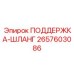 2657603086 ПОДДЕРЖКА-ШЛАНГ Epiroc