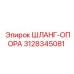 3128345081 ШЛАНГ-ОПОРА Epiroc