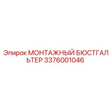 3376001046 МОНТАЖНЫЙ БЮСТГАЛЬТЕР Epiroc