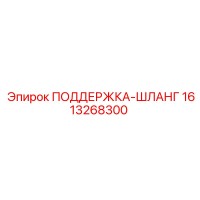1613268300 ПОДДЕРЖКА-ШЛАНГ Epiroc