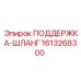 1613268300 ПОДДЕРЖКА-ШЛАНГ Epiroc
