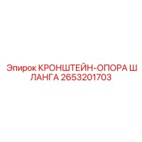 2653201703 КРОНШТЕЙН-ОПОРА ШЛАНГА Epiroc