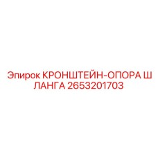 2653201703 КРОНШТЕЙН-ОПОРА ШЛАНГА Epiroc