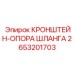 2653201703 КРОНШТЕЙН-ОПОРА ШЛАНГА Epiroc