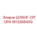 1613268400 ШЛАНГ-ОПОРА Epiroc