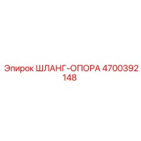 4700392148 ШЛАНГ-ОПОРА Epiroc
