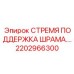 2202966300 СТРЕМЯ ПОДДЕРЖКА ШРАМА Epiroc