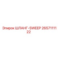 2657111122 ШЛАНГ-SWEEP Epiroc