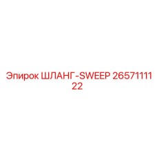 Специальный шланг с изгибом Epiroc 2657111122