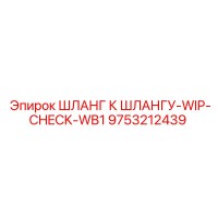 9753212439 ШЛАНГ К ШЛАНГУ-WIP-CHECK-WB1 Эпирок
