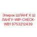 9753212439 ШЛАНГ К ШЛАНГУ-WIP-CHECK-WB1 Эпирок