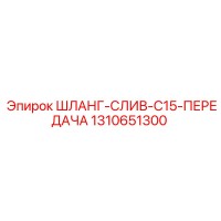 1310651300 ШЛАНГ-СЛИВ-C15-ПЕРЕДАЧА Epiroc