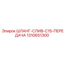 1310651300 ШЛАНГ-СЛИВ-C15-ПЕРЕДАЧА Epiroc