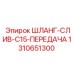 1310651300 ШЛАНГ-СЛИВ-C15-ПЕРЕДАЧА Epiroc