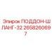 2658260697 ПОДДОН-ШЛАНГ-32 Epiroc