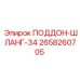 2658260705 ПОДДОН-ШЛАНГ-34 Epiroc