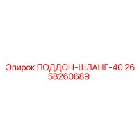 2658260689 ПОДДОН-ШЛАНГ-40 Epiroc