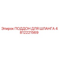 4812221569 ПОДДОН ДЛЯ ШЛАНГА от Epiroc