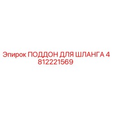 4812221569 ПОДДОН ДЛЯ ШЛАНГА от Epiroc