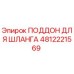 4812221569 ПОДДОН ДЛЯ ШЛАНГА от Epiroc