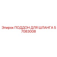 57083008 ПОДДОН ДЛЯ ШЛАНГА Epiroc