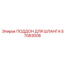 57083008 ПОДДОН ДЛЯ ШЛАНГА Epiroc