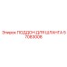 57083008 ПОДДОН ДЛЯ ШЛАНГА Epiroc
