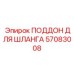 57083008 ПОДДОН ДЛЯ ШЛАНГА Epiroc