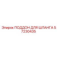 57230435 ПОДДОН ДЛЯ ШЛАНГА Epiroc