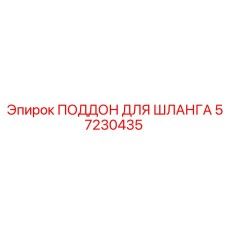 57230435 ПОДДОН ДЛЯ ШЛАНГА Epiroc
