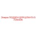 57230435 ПОДДОН ДЛЯ ШЛАНГА Epiroc