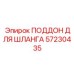 57230435 ПОДДОН ДЛЯ ШЛАНГА Epiroc