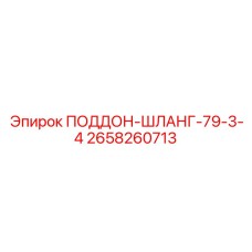 2658260713 ПОДДОН-ШЛАНГ-79-3-4 Epiroc