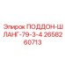 2658260713 ПОДДОН-ШЛАНГ-79-3-4 Epiroc