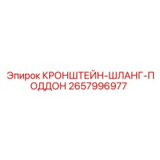2657996977 КРОНШТЕЙН-ШЛАНГ-ПОДДОН Epiroc