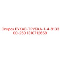 1310712658 РУКАВ-ТРУБКА-1-4-813300-250 Epiroc