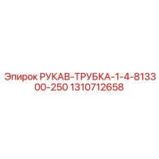 1310712658 РУКАВ-ТРУБКА-1-4-813300-250 Epiroc