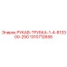 1310712658 РУКАВ-ТРУБКА-1-4-813300-250 Epiroc