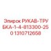 1310712658 РУКАВ-ТРУБКА-1-4-813300-250 Epiroc