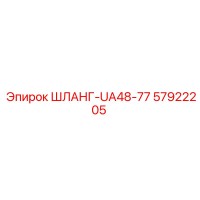 57922205 ШЛАНГ-UA48-77 Epiroc