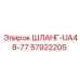 57922205 ШЛАНГ-UA48-77 Epiroc