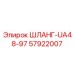 57922007 ШЛАНГ-UA48-97 Epiroc
