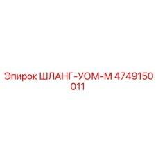 4749150011 ШЛАНГ-УОМ-М Epiroc