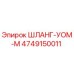 4749150011 ШЛАНГ-УОМ-М Epiroc
