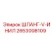 2653098109 ШЛАНГ-V-ИНИЛ Epiroc