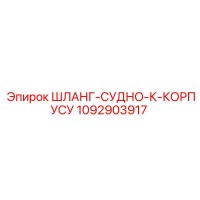 1092903917 ШЛАНГ-СУДНО-К-КОРПУСУ Epiroc