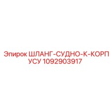 1092903917 ШЛАНГ-СУДНО-К-КОРПУСУ Epiroc