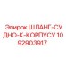 1092903917 ШЛАНГ-СУДНО-К-КОРПУСУ Epiroc