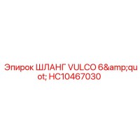 HC10467030 ШЛАНГ VULCO 6