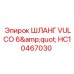 HC10467030 ШЛАНГ VULCO 6